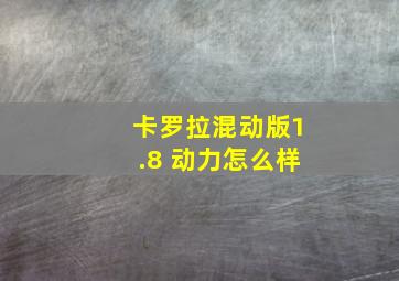 卡罗拉混动版1.8 动力怎么样